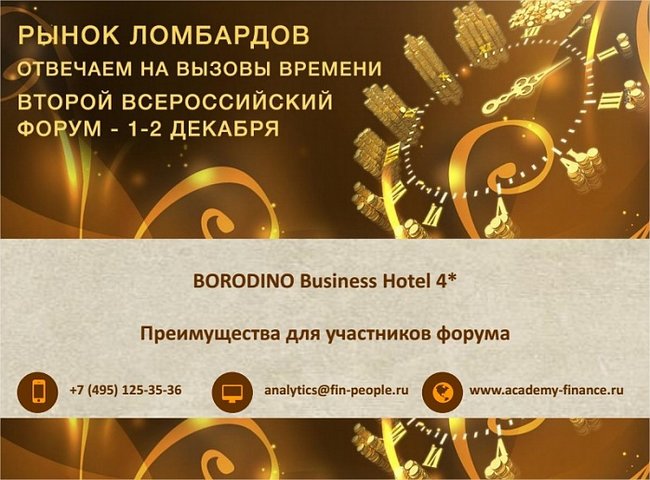 Золотой партнер Второго всероссийского форума ломбардов приготовил золото для участников. Ювелирные Известия - J-izvestia.ru