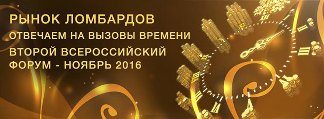 Инновации в ломбардной деятельности обсудят на Втором всероссийском форуме ломбардов. Ювелирные Известия - J-izvestia.ru