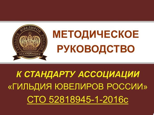 Методическое руководство к стандарту ассоциации «ГИЛЬДИИ ЮВЕЛИРОВ РОССИИ». Ювелирные Известия - J-izvestia.ru