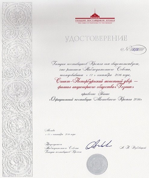 СПМД – надежный поставщик Кремля!. Ювелирные Известия - J-izvestia.ru