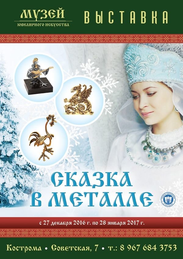 27 декабря 2016 г. в 15.30 в Музее ювелирного искусства открывается выставка «Сказка в металле». Ювелирные Известия - J-izvestia.ru