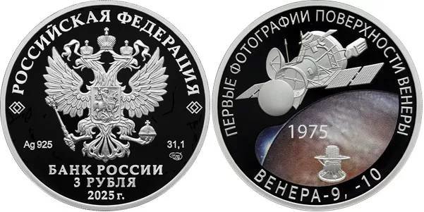 Банк России представил серебряную монету к 50-летию с момента получения первых фотографий с поверхности Венеры