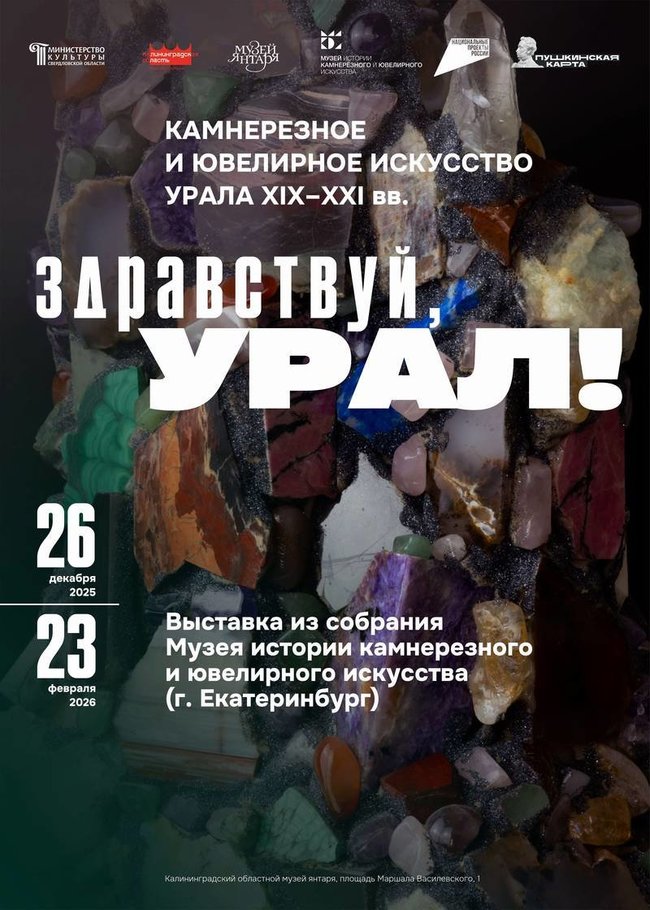 Камнерезное и ювелирное искусство XIX–XXI веков из Екатеринбурга в Музее янтаря