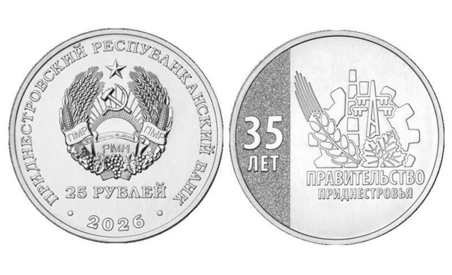 Приднестровье выпустило коллекционную монету в честь 35-летия Правительства Республики